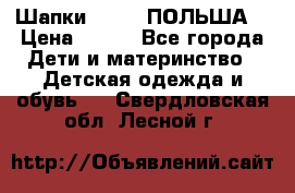 Шапки PUPIL (ПОЛЬША) › Цена ­ 600 - Все города Дети и материнство » Детская одежда и обувь   . Свердловская обл.,Лесной г.